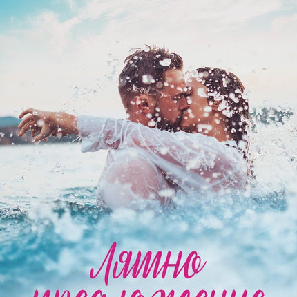 Лятно предложение