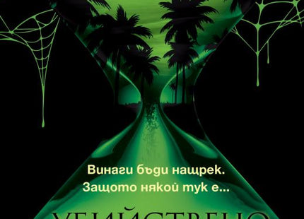 Убийствено близо