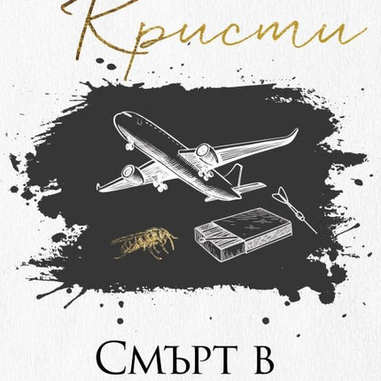 Смърт в облаците