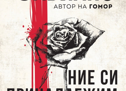 Ние си принадлежим