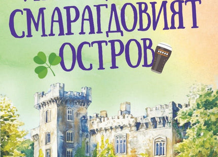 Ирландия - Смарагдовият остров