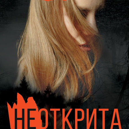 Неоткрита