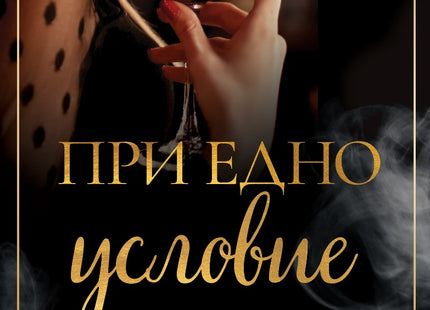 При едно условие