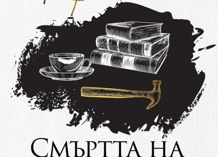 Смъртта на госпожа Макгинти