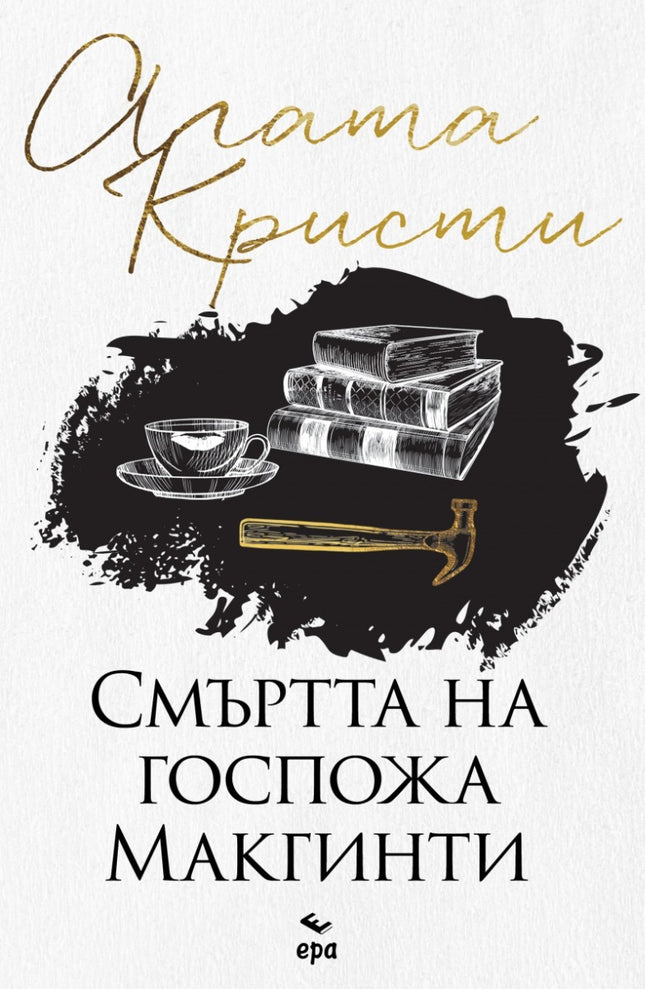 Смъртта на госпожа Макгинти