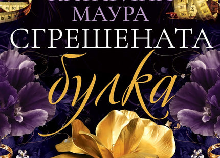 Сгрешената булка