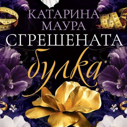 Сгрешената булка