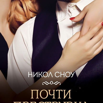 Почти преструвка