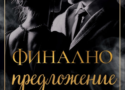 Финално предложение