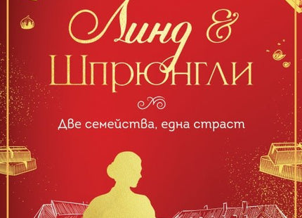 Линд и Шпрюнгли