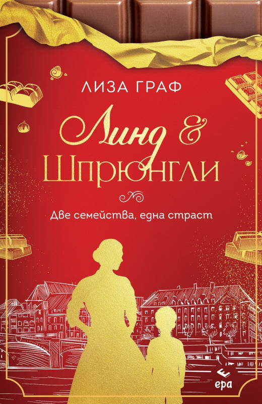 Линд и Шпрюнгли