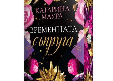 Временната съпруга