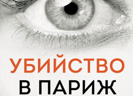 Убийство в Париж
