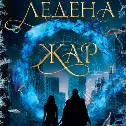 Ледена жар