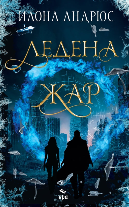 Ледена жар