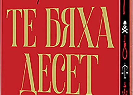 Те бяха десет. Луксозно издание