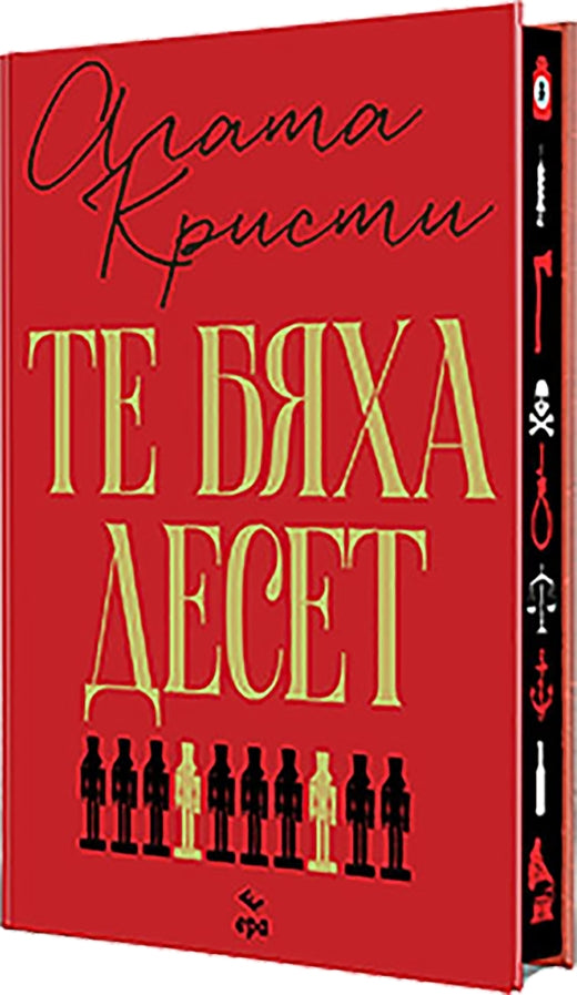 Те бяха десет. Луксозно издание