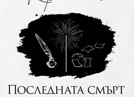 Последната смърт за годината