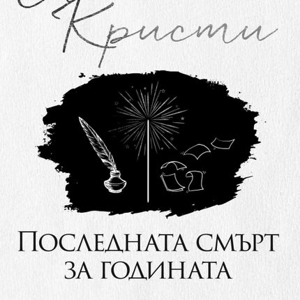 Последната смърт за годината