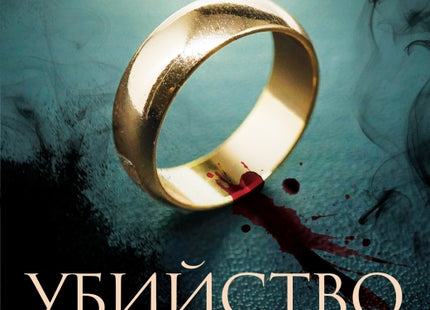 Убийство 2.0