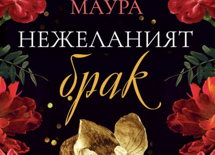 Нежеланият брак