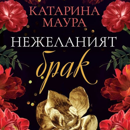 Нежеланият брак
