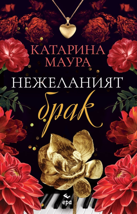 Нежеланият брак
