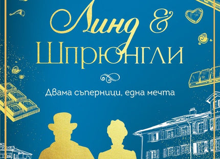 Линд и Шпрюнгли - книга 2