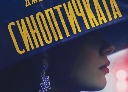 Синоптичката