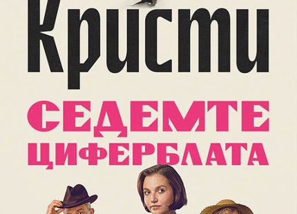 Седемте циферблата