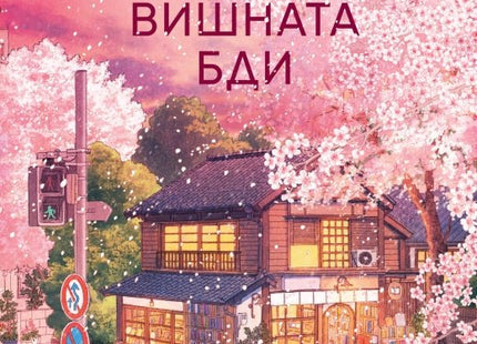 Книжарницата, над която вишната бди