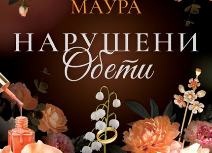 Нарушени обети