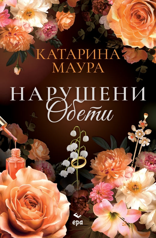Нарушени обети