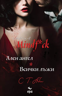 Ален ангел. Всички лъжи