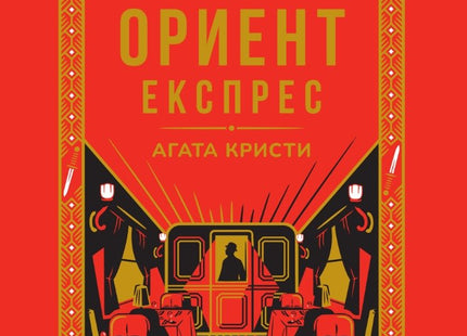 Убийство в Ориент експрес - луксозно издание