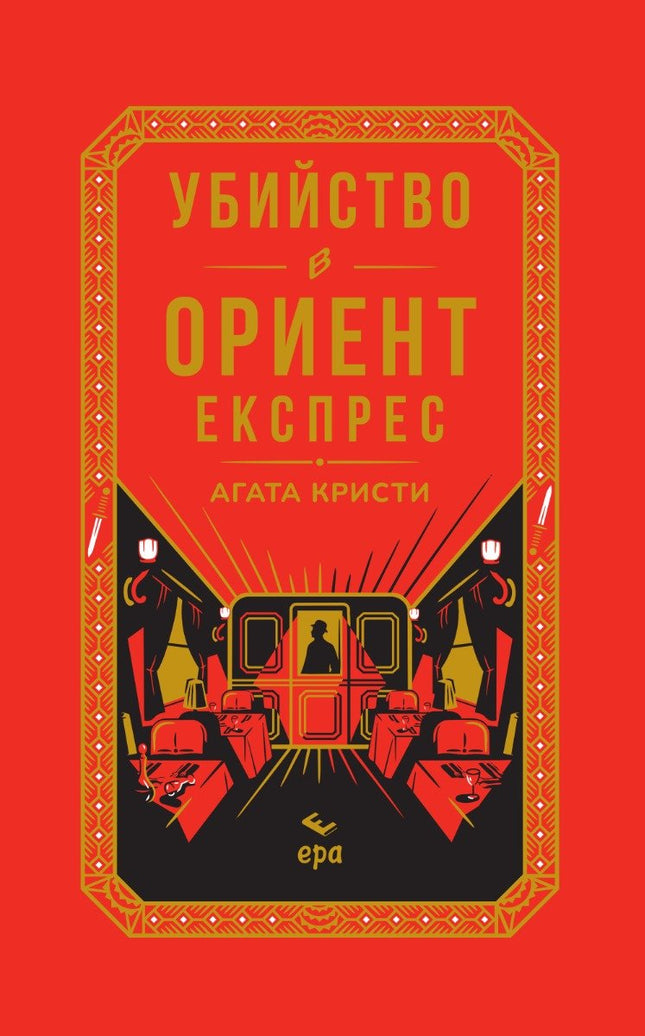 Убийство в Ориент експрес - луксозно издание