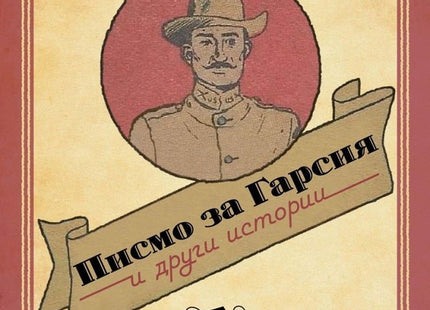 Писмо за Гарсия и други истории