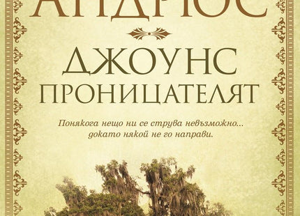 Джоунс проницателят