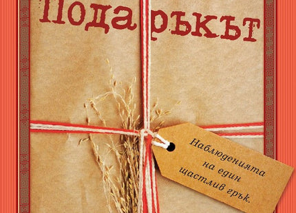 Подаръкът
