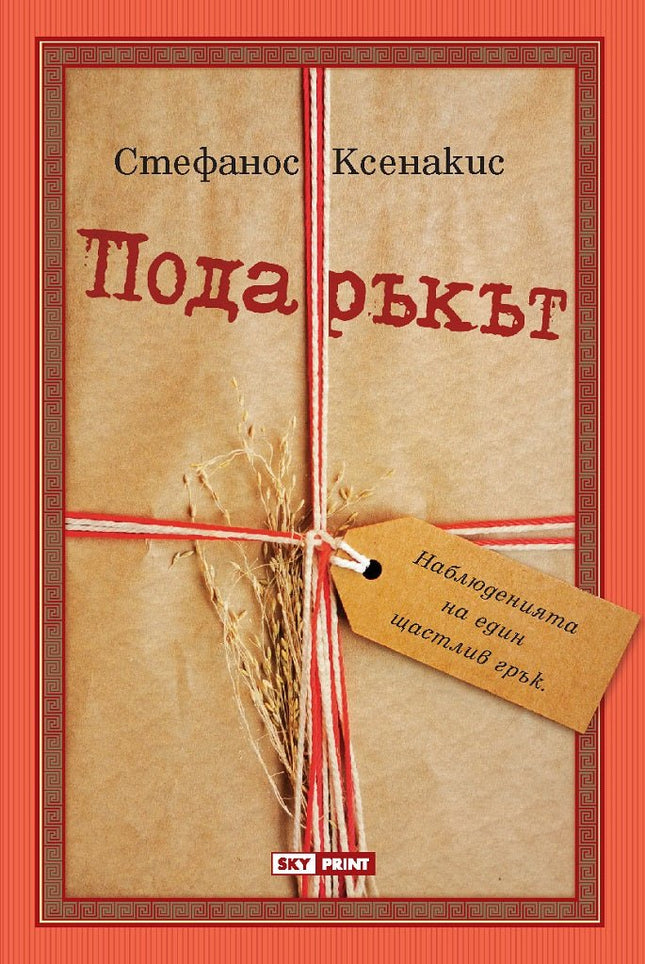 Подаръкът