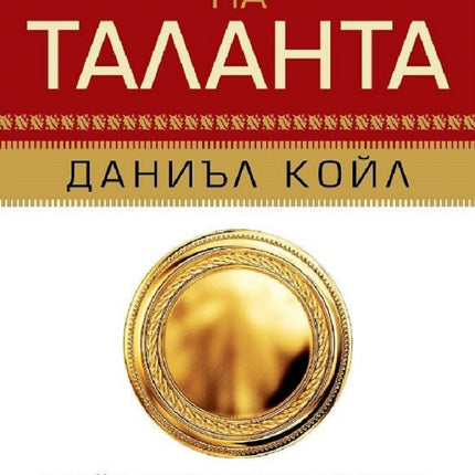 Предна корица на книгата Шифърът на таланта - твърди корици на Даниъл Койл