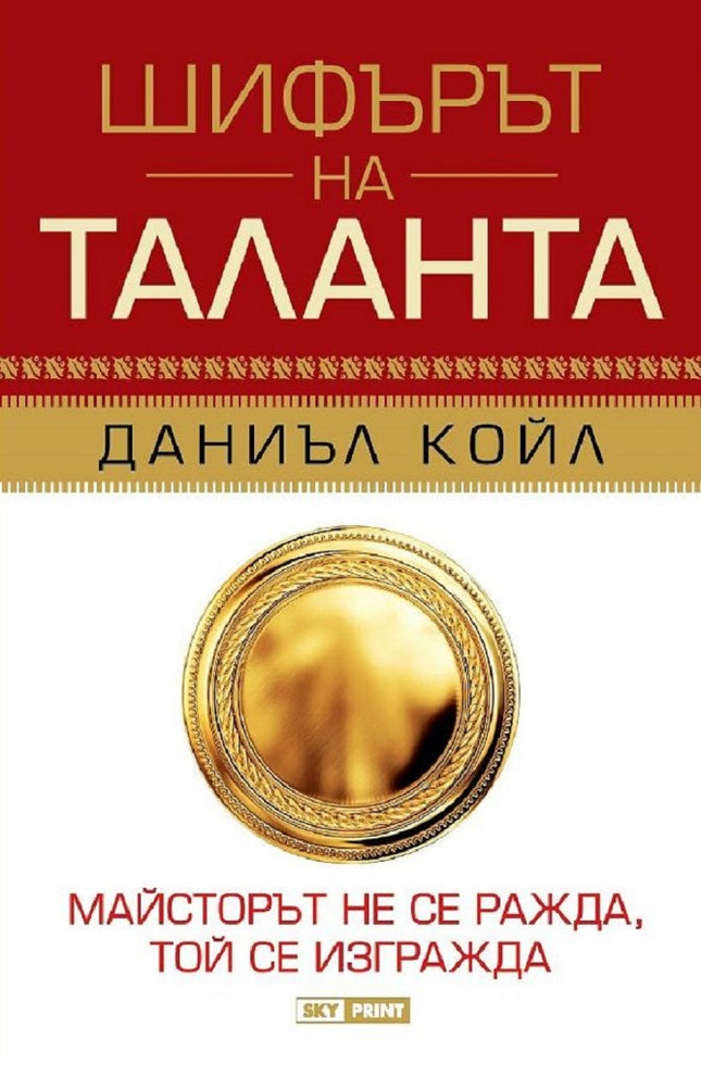 Предна корица на книгата Шифърът на таланта - твърди корици на Даниъл Койл