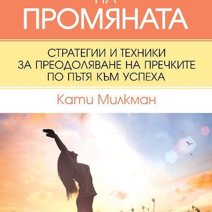 Предна корица на книгата Психология на промяната на Кати Милкман
