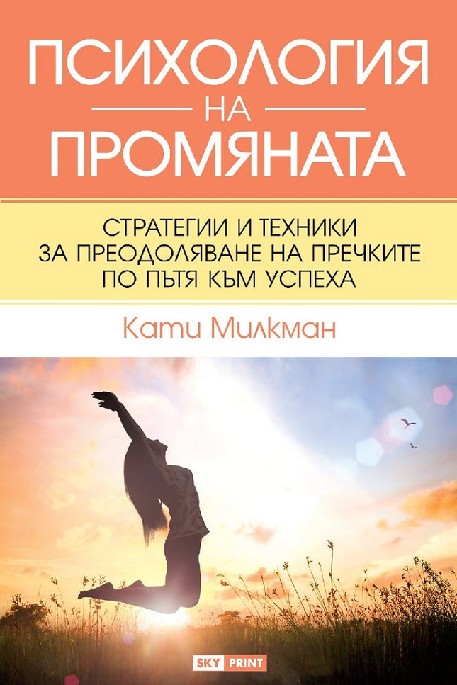Предна корица на книгата Психология на промяната на Кати Милкман