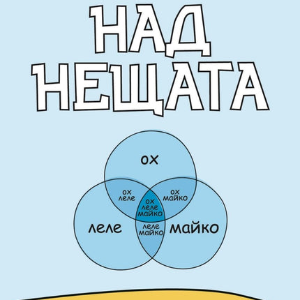 Предна корица на книгата Над нещата на Лиз Фослин, Моли Уест Дъфи