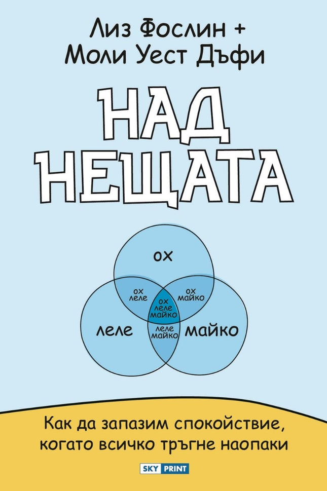 Предна корица на книгата Над нещата на Лиз Фослин, Моли Уест Дъфи