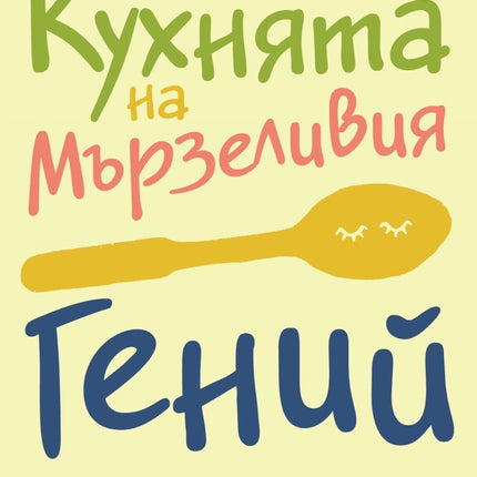 Предна корица на книгата Кухнята на мързеливия гений на Кендра Адачи