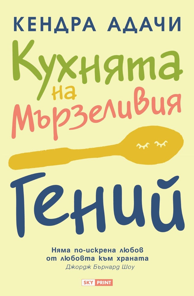 Предна корица на книгата Кухнята на мързеливия гений на Кендра Адачи