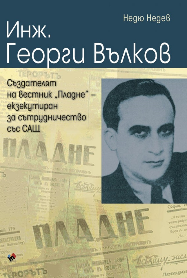 Инж. Георги Вълков