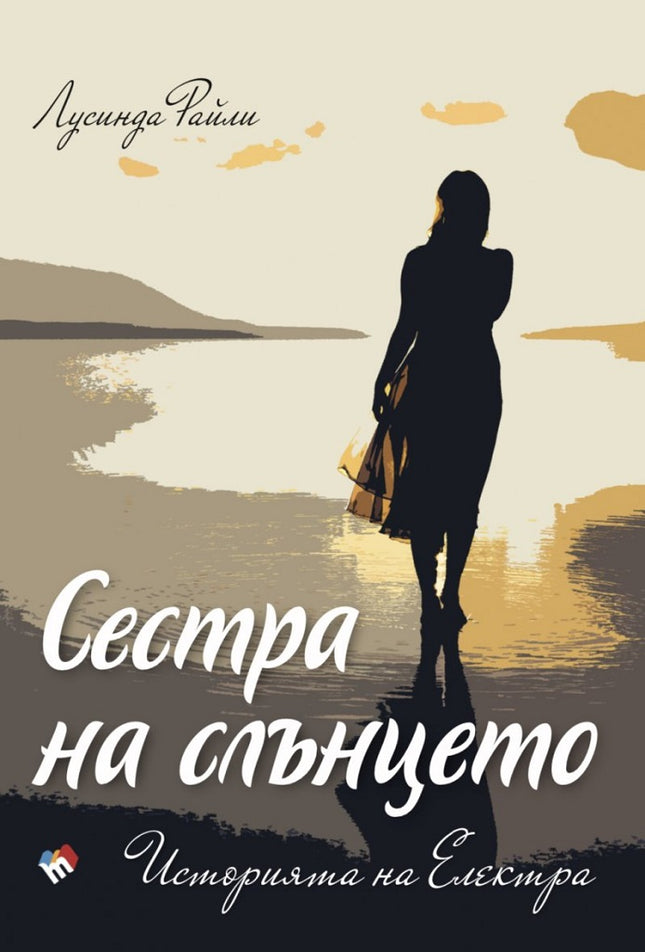 Седемте сестри: Сестра на слънцето. Историята на Електра